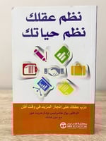 نظم عقلك ‏نظم حياتك “درب عقلك على إنجاز المزيد في...