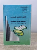 ‏تطور تعليم البنين ‏في المملكة العربية السعودية 14...