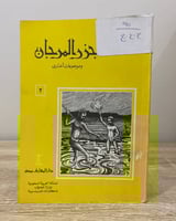 ‏جزر المرجان ‏وموضوعات أخرى ‏حسن جوهر ‏الصفحات: 89...