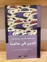 ‏الدين في عالمنا ‏تحت إشراف جاك دريدا وجياني ڤاتيم...