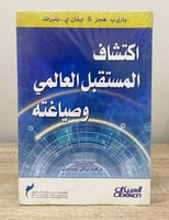 ‏اكتشاف المستقبل العالمي وصياغته باري ب . هجز ‏ &...