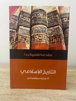 ‏التاريخ الإسلامي مقدمة قصيرة جدًا آدم جيه سلفرستا...