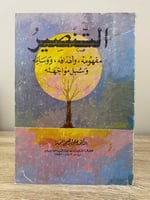 التنصير ‏مفهومه وأهدافه ووسائله وسبل مواجهته ‏ د....