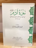‏نبوة آدم عليه السلام ‏في اجتهادات المحكمة الشرعية...
