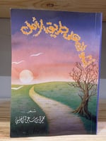 ‏أشواك على طريق الأمل ‏شعر ‏محمود بن سعود الحليبي...