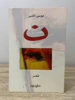 ن شعر موسى الأمير جديد لم يستخدم