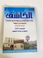 الكاشف تراجم لبعض أسماء مدارس منطقة القصيم التعليم...