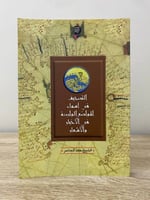 التصحيف في أسماء المواضع الواردة في الأخبار والأشع...