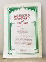 ‏تسهيل المنافع في الطب والحكمة ؛ المشتمل على كتاب...