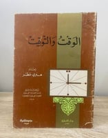 ‏ الوقت والتوقيت ‏هنري مطر الطبعة الأولى 1984م ‏ال...