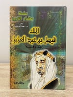 ‏الملك فيصل بن عبدالعزيز ‏رجل وقضية " سلسلة عظماء...