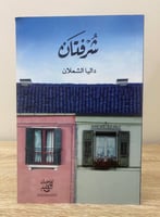 ‏شرفتان ‏داليا الشعلان ‏2018م الصفحات: 56 صفحة