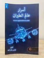 ‏أسرار عالم الطيران ‏ فراس مال الله الصفحات : 137...