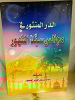 الدر المنثور في مجالس سيد الشهور - أحمد عبدالعزيز...
