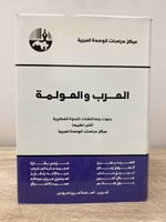 ‏العرب والعولمة ‏بحوث ومناقشة الندوة الفكرية التي...