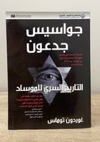 ‏جواسيس جدعون “ التاريخ السري للموساد " ‏غوردون تو...