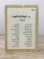 ‏يوسف إدريس ‏بقلم كبار الأدباء ‏د.طه حسين وآخرون ا...