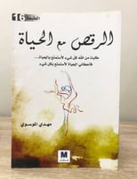 الرقص مع الحياة مهدي الموسوي الصفحات : 247صفحة