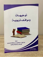 ‏توجيهات ومواقف تربوية ‏د.عبدالعزيز بن عبدالله الح...