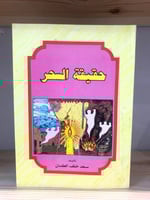 ‏حقيقة السحر تأليف سعد خلف العفنان 1992م - 112 صفح...