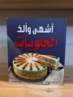 ‏أشهى وألذ الحلويات