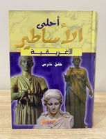 ‏أحلى الأساطير الإغريقية خليل تادرس ‏الصفحات: 288...