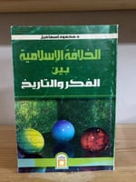‏الخلافة الإسلامية بين الفكر والتاريخ د.محمود اسما...