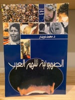 ‏الصهيونية ‏تلتهم العرب د. ‏محمد دويدار ‏2000م