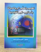 ‏تعليم وتعلم الرياضيات بأساليب غير تقليدية د. حنفي...