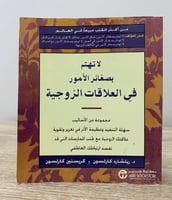 ‏لا تهتم بصغائر الأمور في العلاقات الزوجية د. ريتش...