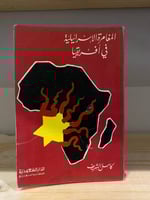 ‏المغامرة الإسرائيلية في أفريقيا كامل الشريف