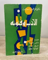 ‏الأدب وفنونه الأدب - النقد - الشعر - القصة - المس...