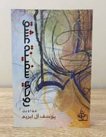 ‏روحي سفينة عشق ‏مواويل يوسف آل ابريه ‏الطبعة الأو...