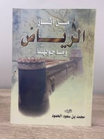‏من آثار ‏الرياض وما حولها ‏محمد بن سعود الحمود ‏...