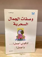 وصفات الجمال السحرية صوفي لاكوست