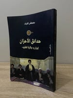 ‏حدائق الأحزان ‏إيران و ((ولاية الفقيه)) ‏مصطفى ال...