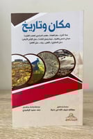 مكان وتاريخ عبدالله ضيف الله ابن حنية الطبعة الأول...