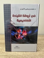 ‏في أروقة القيادة الأكاديمية د. ‏محمد بن يحيى الشه...