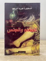 الطعام والجنس ‏د فوزية الدريع ‏الطبعة الأولى 2007م...