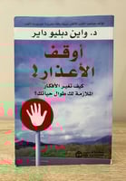 أوقف الأعذار ! د . واين دبليو داير 259 صفحة به تخط...