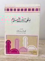 ‏ملحمة نور الإسلام ‏شعر ‏محمد بن سعد الدبل الطبعة...