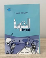 التنمية وجها لوجه د. غازي القصيبي ـ الصفحات: 145 ص...