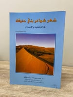 شعر شواعر بني حنيفة في الجاهلية والإسلام أ.د. حمد...