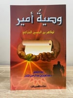 ‏وصية أمير ‏لطاهر بن الحسين الخزاعي ‏إعداد: د. عبد...