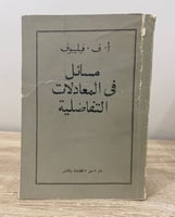 ‏مسائل في المعادلات التفاضلية أ . ف . فليليبوف ‏19...