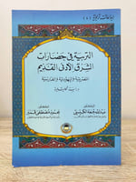 ‏التربية في حضارات الشرق الأدنى القديم ؛المصرية وا...