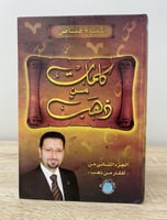 كلمات من ذهب كفاح فياض الطبعة الأولى 2007م الصفحات...