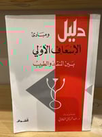 ‏دليل ومبادئ الإسعاف الأولي بين المنقذ والطبيب عبد...