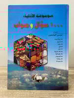 ‏موسوعة الأذكياء 1000 سؤال وجواب ‏موسى الهشلمون ‏ا...