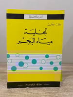 ‏ تحلية مياه البحر ‏ روى بوبكن ‏